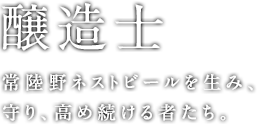 醸造士　常陸野ネストビールを生み、守り、高め続ける者たち。