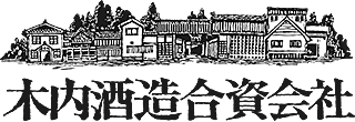 木内酒造合資会社