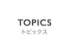 TOPICS トピックス