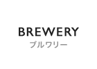 BREWERY ブルワリー