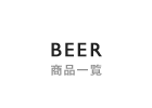 BEER 商品一覧