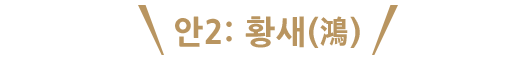 안2: 황새(鴻)