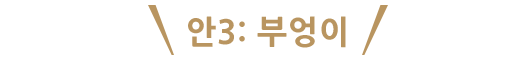 안3: 부엉이