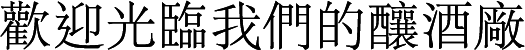 歡迎光臨我們的釀酒廠
