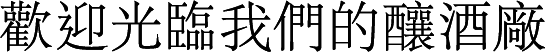 歡迎光臨我們的釀酒廠